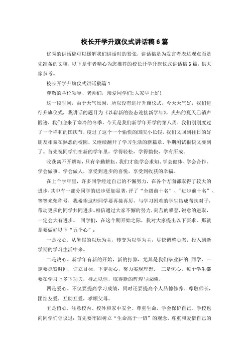 校长开学升旗仪式讲话稿6篇