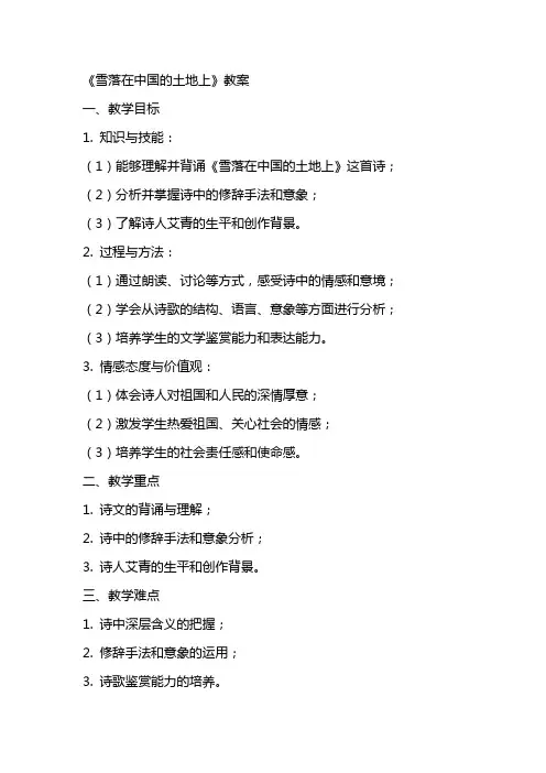 《雪落在中国的土地上》教案