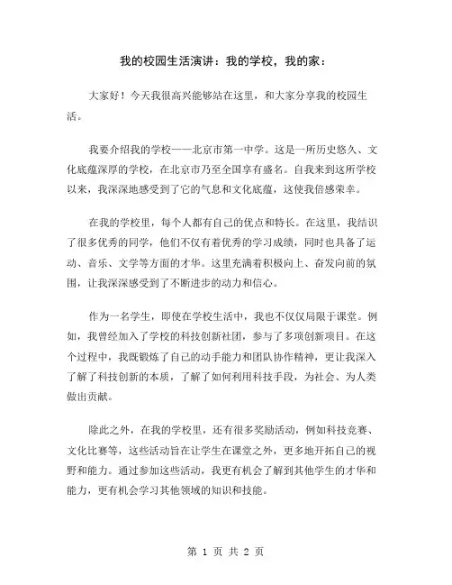 我的校园生活演讲：我的学校,我的家