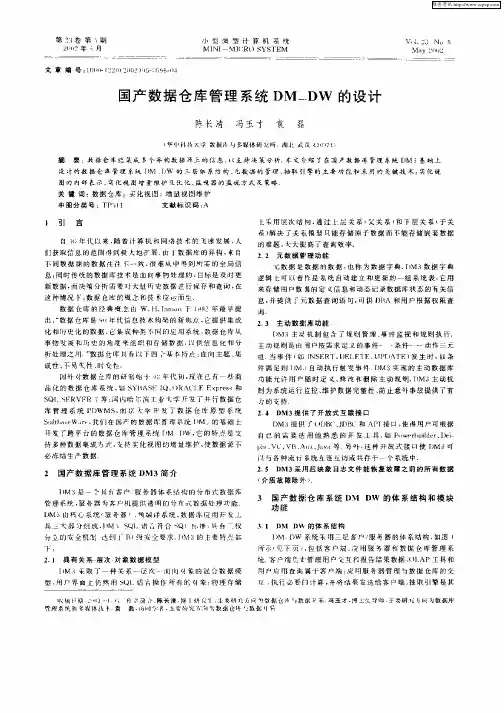 国产数据仓库管理系统DM—DW的设计