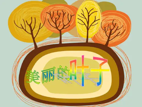 二年级上册美术课件-3.7 美丽的叶子丨岭南版 (共50张PPT)