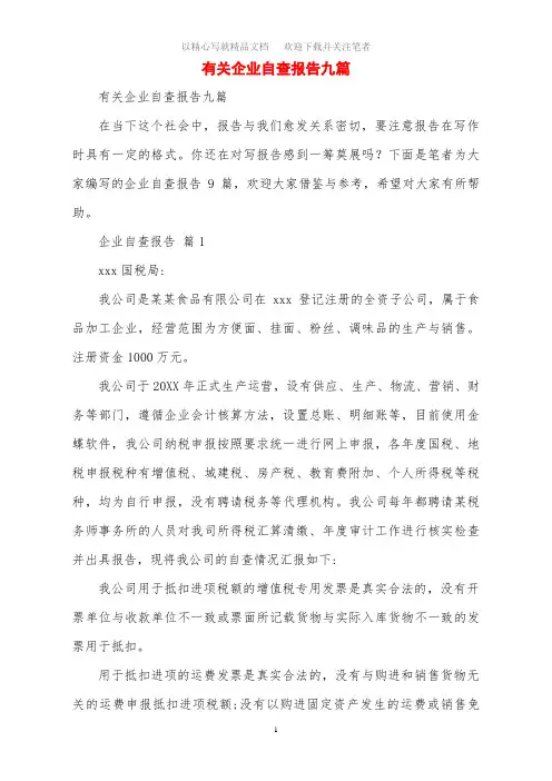 2020年有关企业自查报告九篇范文
