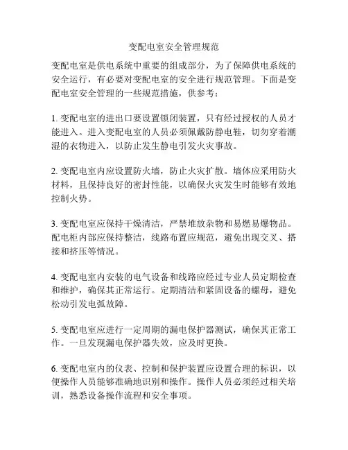 变配电室安全管理规范