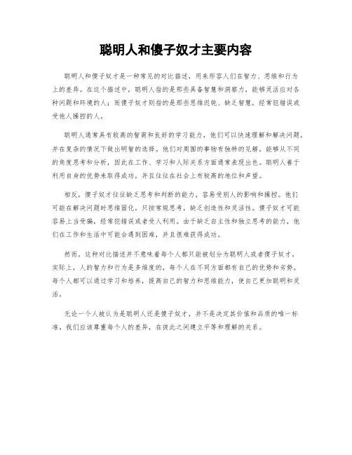 聪明人和傻子奴才主要内容