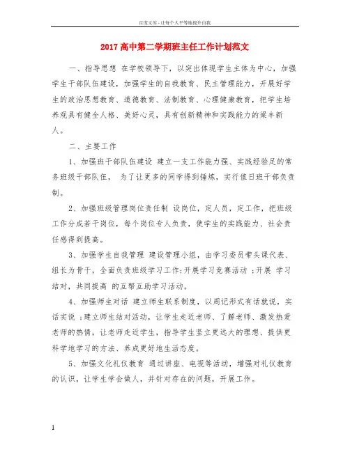 2017高中第二学期班主任工作计划范文