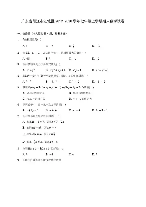 广东省阳江市江城区2019-2020学年七年级上学期期末数学试卷 (含解析)