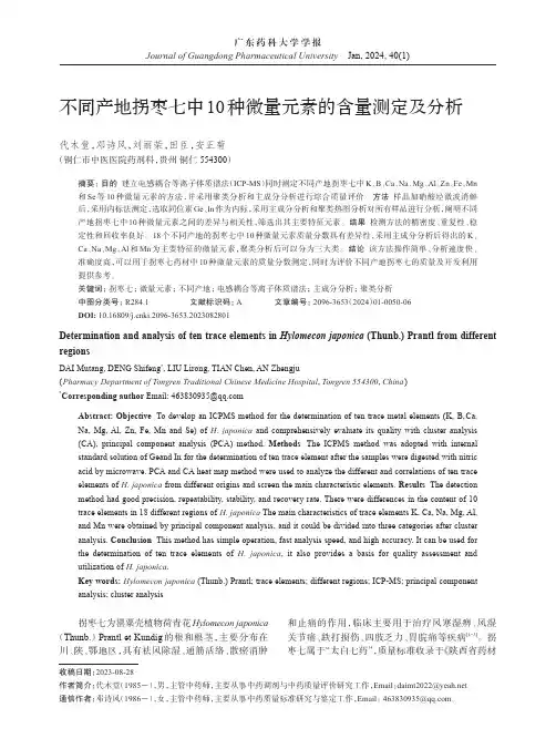 不同产地拐枣七中10_种微量元素的含量测定及分析