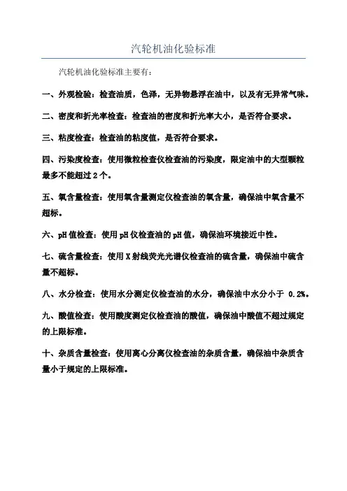 汽轮机油化验标准