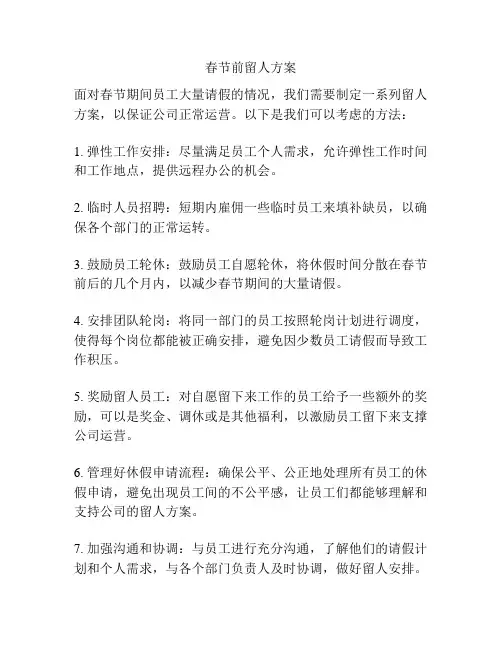 春节前留人方案