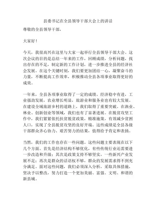 县委书记在全县领导干部大会上的讲话