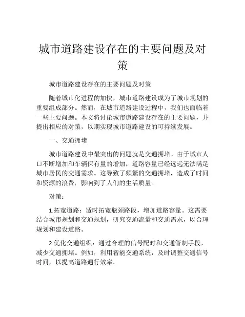 城市道路建设存在的主要问题及对策