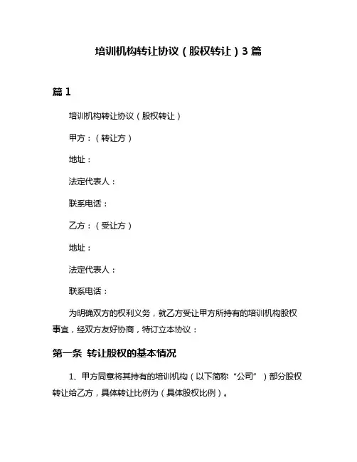 培训机构转让协议(股权转让)3篇
