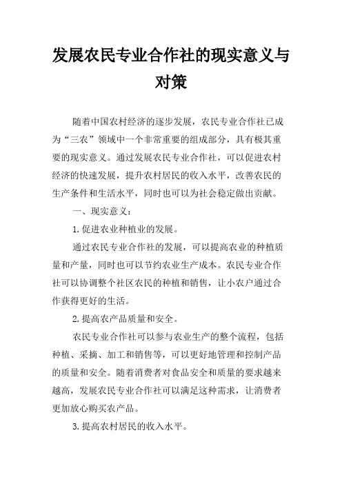 发展农民专业合作社的现实意义与对策