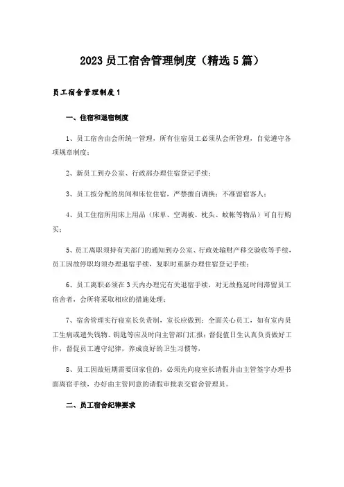 2023员工宿舍管理制度(精选5篇)