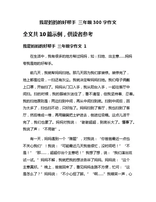 我是妈妈的好帮手 三年级300字作文