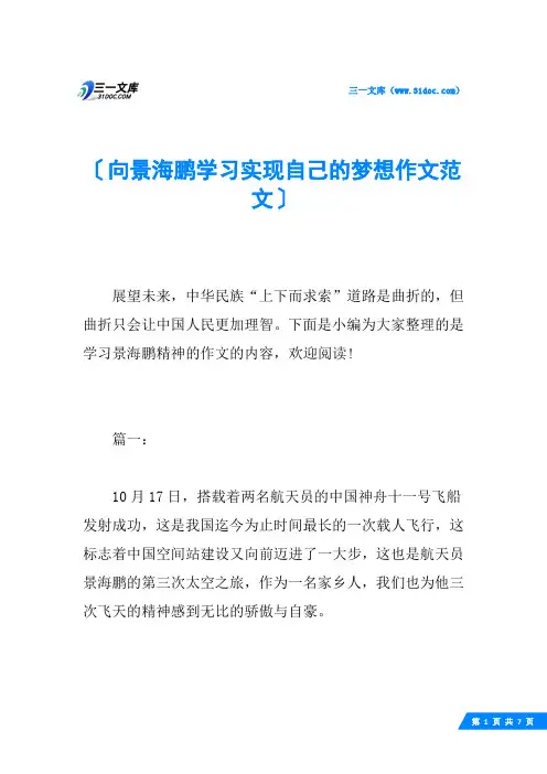 向景海鹏学习实现自己的梦想作文范文