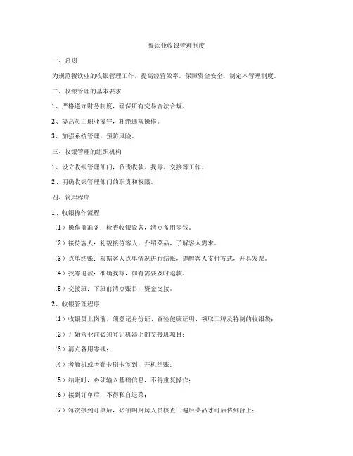 餐饮业收银管理制度