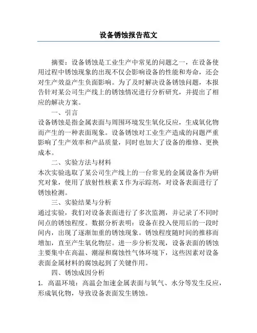 设备锈蚀报告范文