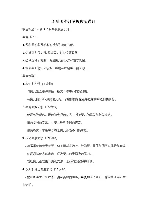 4到6个月早教教案设计