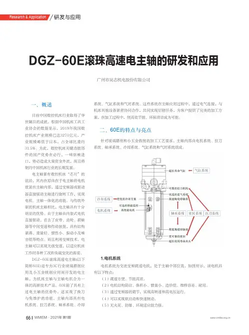 DGZ-60E滚珠高速电主轴的研发和应用