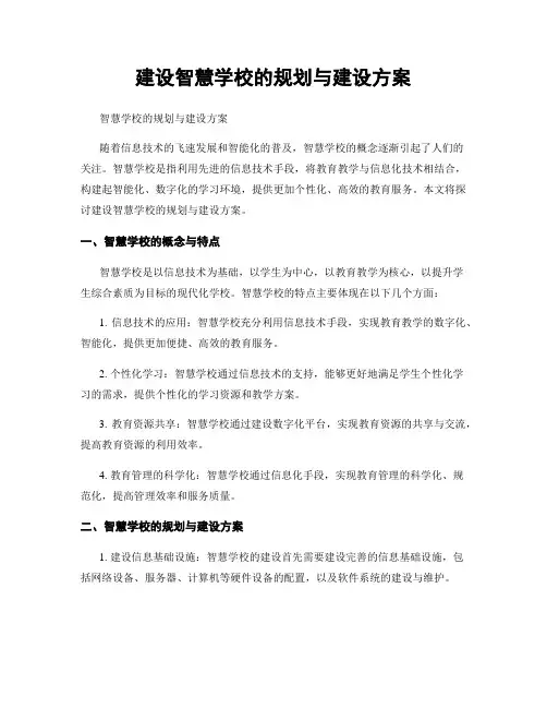 建设智慧学校的规划与建设方案