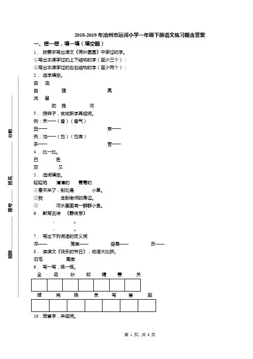 2018-2019年沧州市运河小学一年级下册语文练习题含答案