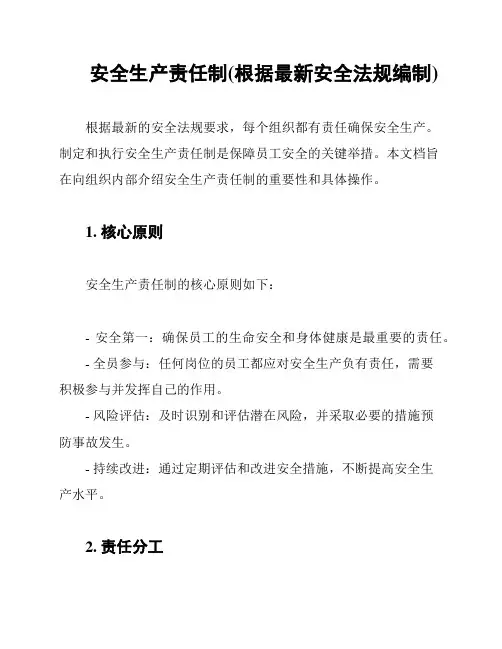 安全生产责任制(根据最新安全法规编制)