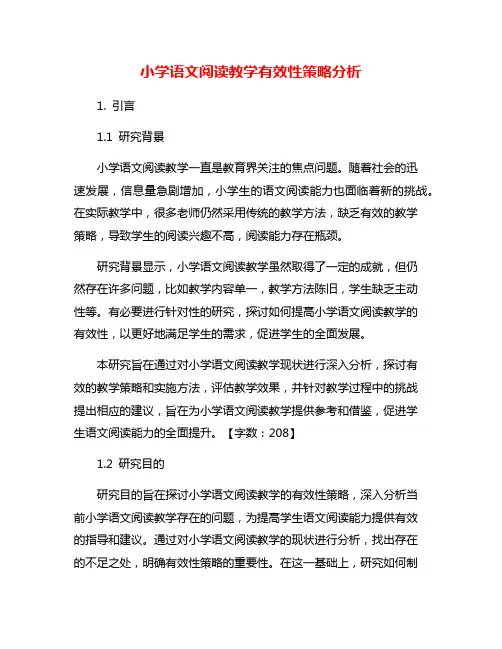 小学语文阅读教学有效性策略分析