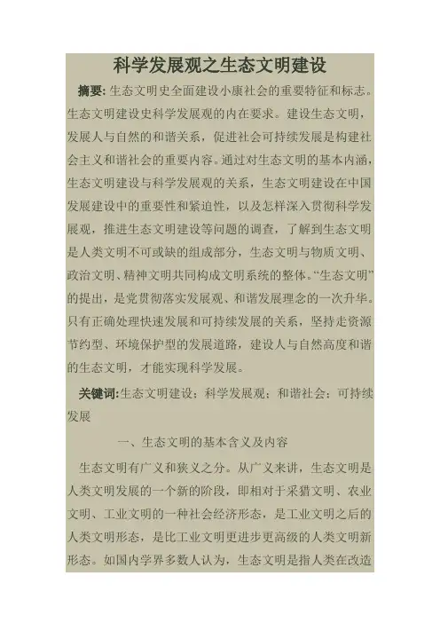 科学发展观之生态文明建设