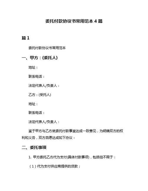 委托付款协议书常用范本4篇