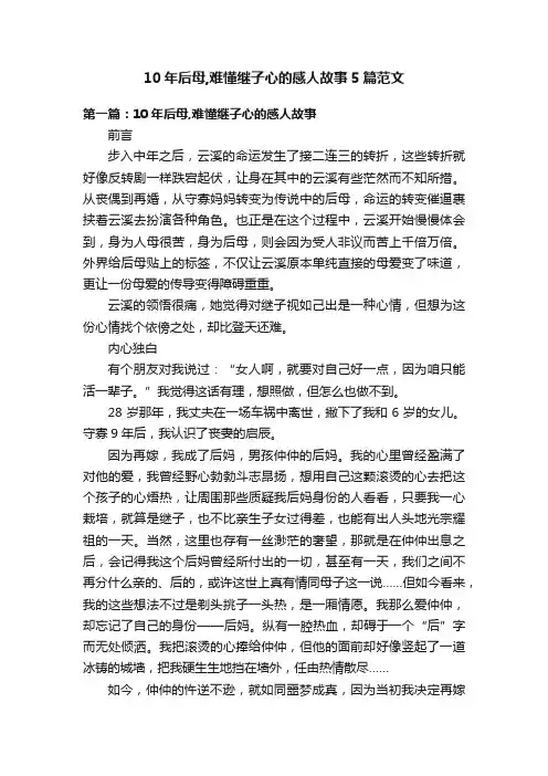 10年后母,难懂继子心的感人故事5篇范文