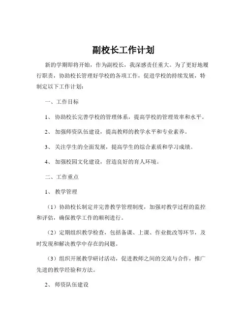 副校长工作计划