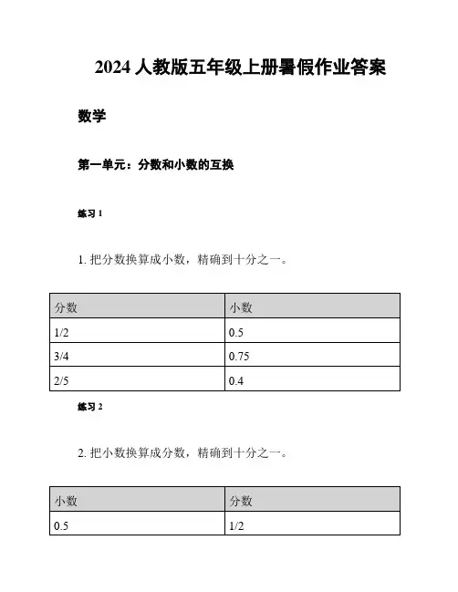 2024人教版五年级上册暑假作业答案