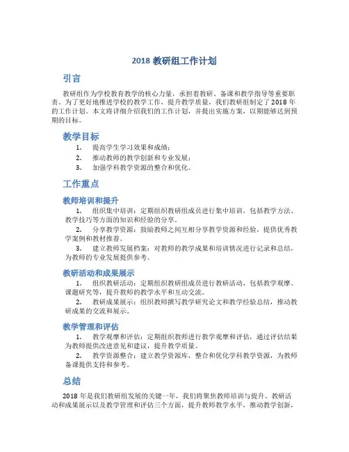 2018教研组工作计划