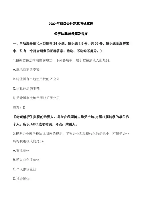 2020年初级经济法基础真题及答案解析