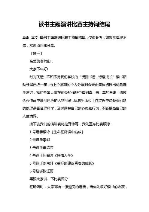 读书主题演讲比赛主持词结尾