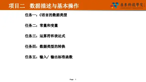 项目2 C语言程序设计项目教程(吉林大学)-数据描述与基本操作