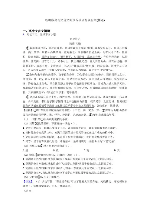 统编版高考文言文阅读专项训练及答案(精选)