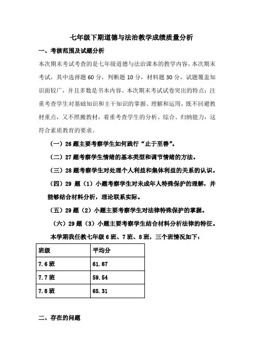 七年级下期道德与法治教学成绩质量分析