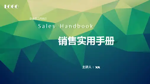 销售技巧实用手册(各行业通用)