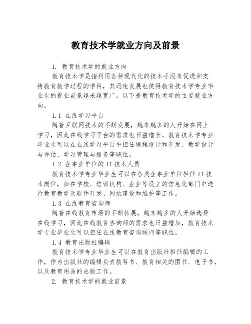 教育技术学就业方向及前景3篇