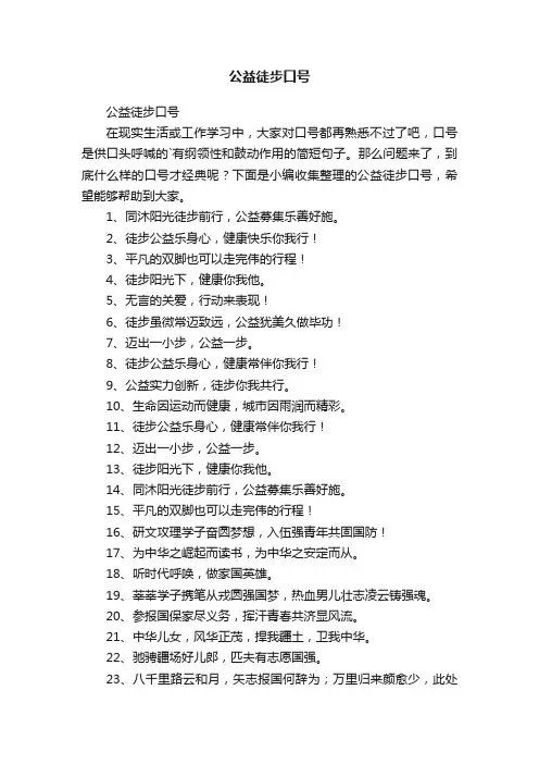 公益徒步口号