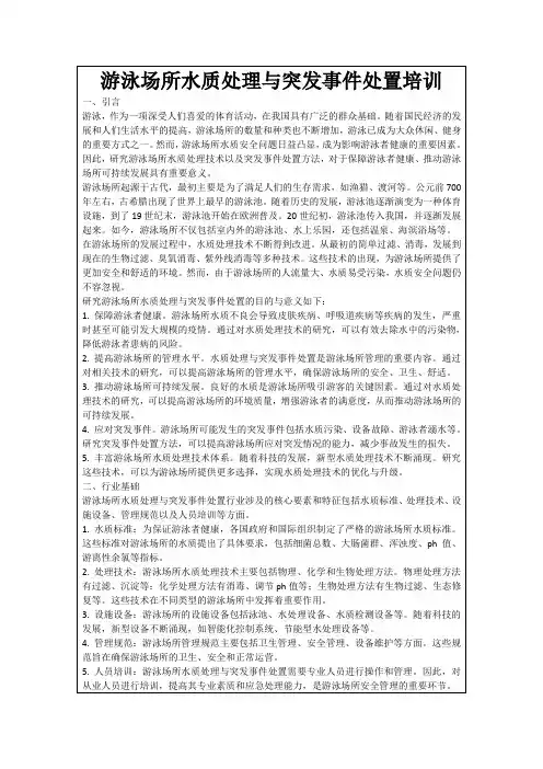游泳场所水质处理与突发事件处置培训