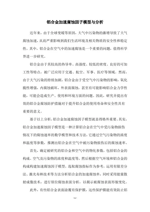 铝合金加速腐蚀因子模型与分析