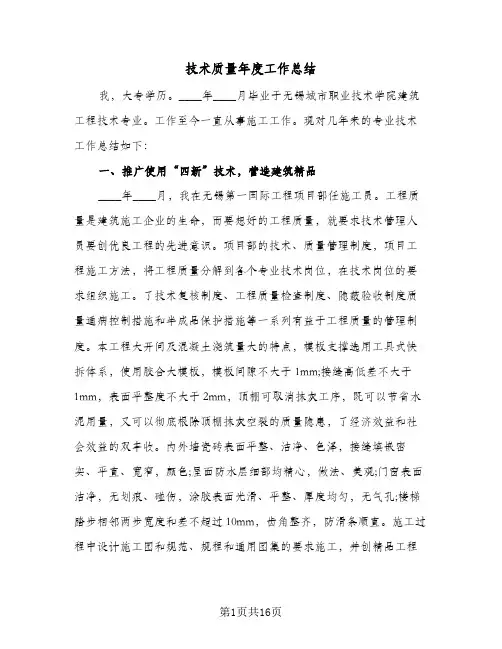 技术质量年度工作总结(6篇)