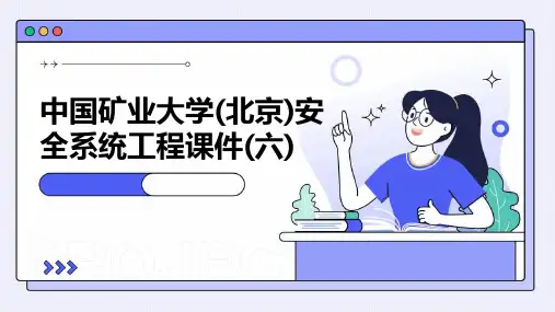 中国矿业大学(北京)安全系统工程课件(六)