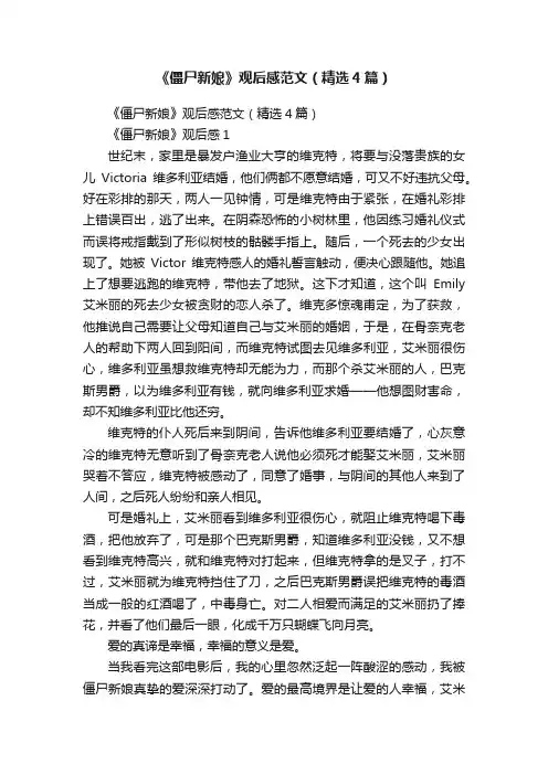 《僵尸新娘》观后感范文（精选4篇）