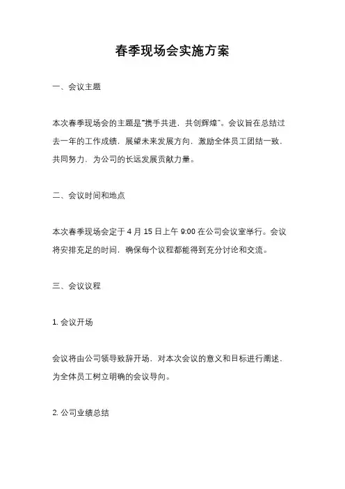 春季现场会实施方案