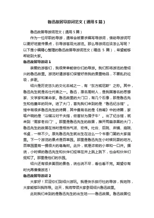 鲁迅故居导游词范文（通用5篇）
