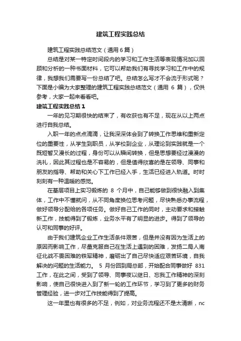 建筑工程实践总结范文（通用6篇）